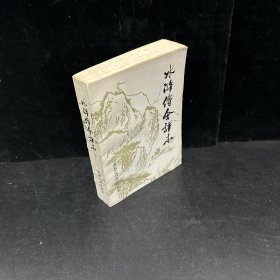 水浒传会评本（下册）