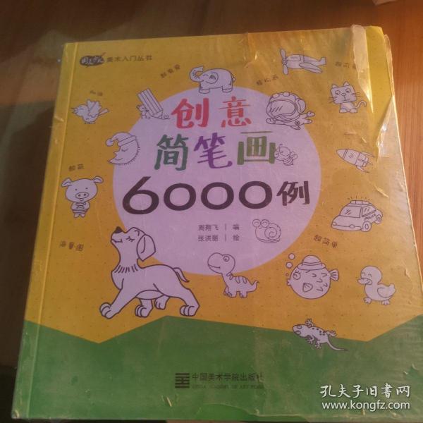 创意简笔画6000例