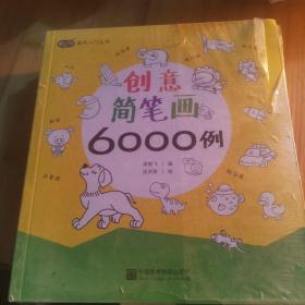 创意简笔画6000例