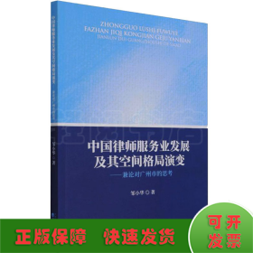 中国律师服务业发展及其空间格局演变-兼论对广州市的思考