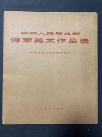 《中国人民解放军-海军美术作品选》（林像8页）存34页