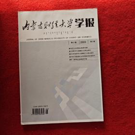 内蒙古财经大学学报2023年第3期