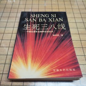 生死三八线 中国志愿军在朝鲜战场始末