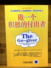 做一个积极的付出者