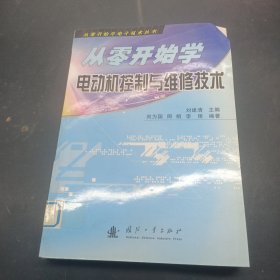 從零開始學電動機控制與維修技術