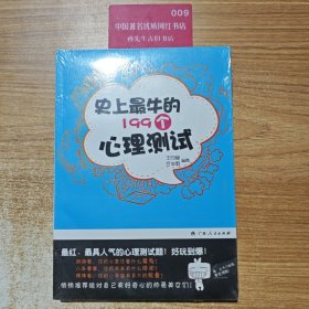史上最牛的199个心理测试