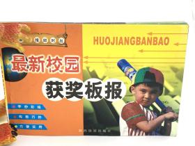 《最新校园 获奖板报》黑板报及时出系列 全彩 横翻32开 平装本 2003年