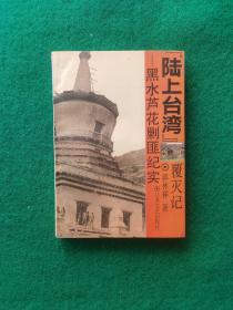 陆上台湾覆灭记【作者郭林祥，江西永丰人，1930参加红军；1933入党；1944任豫西抗日独立支队副政委兼政治部主任；1946任中原军区旅副政委兼政治部主任；华东野战军独立师副政委、华北军区军副政委；1950任川北军区副政委，西南军区公安部队副政委，成都军区、总后勤部、新疆军区、南京军区政委，中共中央军委纪委书记，解放军总政治部副主任，中纪委常委；1955被授予少将军衔，1988被授予上将军衔。】