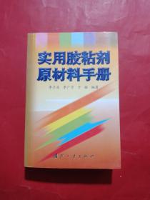 实用胶粘剂原材料手册