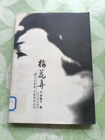 梅花弄——一个中学男教师的情事