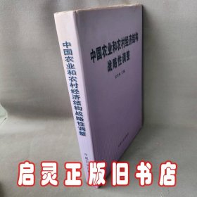 中国农业和农村经济结构战略调整