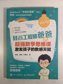 硅谷工程师爸爸的超强数学思维课：激发孩子的数感天赋