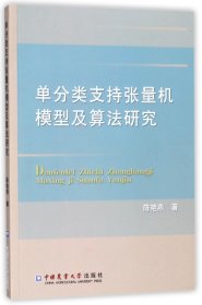 单分类支持张量机模型及算法研究 9787565518263