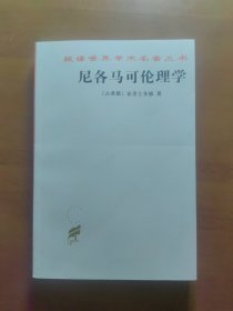 《尼各马可伦理学》