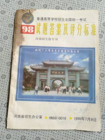 1998年高等学校招生全国统一考试 试题答案及评分标准