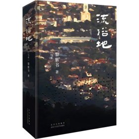 正版速发流俗地(马来)黎紫书9787530221280