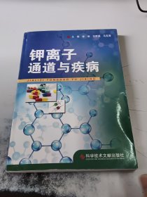 钾离子通道与疾病（正版书，有少许磨损）