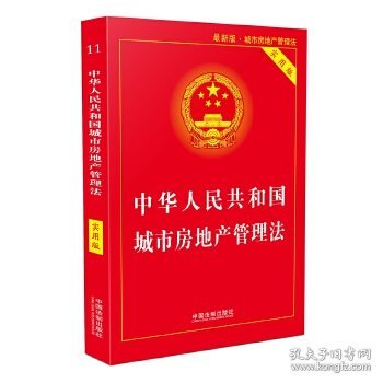 中华人民共和国城市房地产管理法（实用版）（2018版）