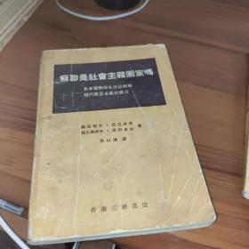 苏联是社会主义国家吗 日本留苏学生座谈苏联现代修正主义实况 书有污渍破损