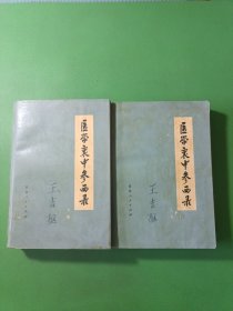 医学衷中参西录上下 2本合售