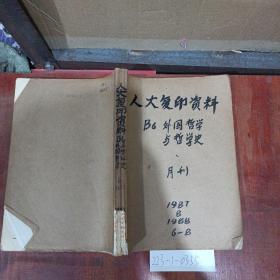 人大复印资料B6（外国哲学与哲学史，月刊）1987年第8期1988年6~8期（共4期）