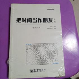 把时间当作朋友（第3版）