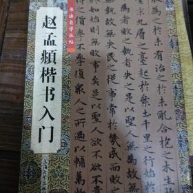 赵孟頫楷书入门