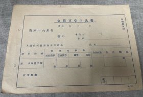 伪满洲国中央银行公债买受申入书