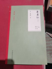 老老恒言（读经典 学养生）