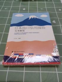 日本出口信用保险实务解说