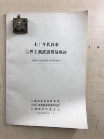 斯德哥尔摩国际和平研究所：七十年代以来世界主要武器贸易概论（原版如图、内页干净）