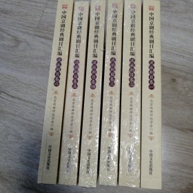 中国京剧经典剧目汇编 流派剧目 全六册