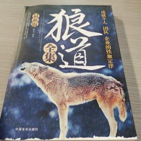 狼道全集:成就个人、团队、企业的铁血定律