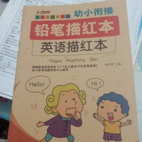 幼小衔接铅笔描红本幼儿学前准备练习册3-6岁英语描红本