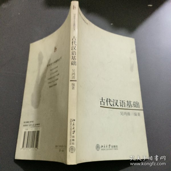 古代汉语基础——汉语言文学基础丛书