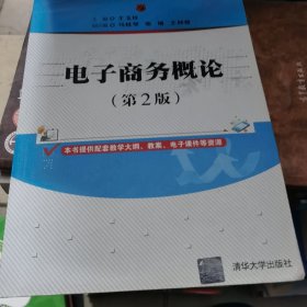 电子商务概论(第2版普通高等教育经管类专业十三五规划教材)