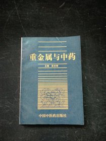 重金属与中药