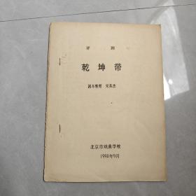 评剧 乾坤带（ 油印本）