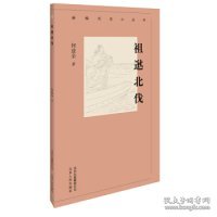新编历史小丛书 祖逖北伐