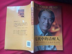 危机中的清醒人：夏斌与中国经济金融政策演变
