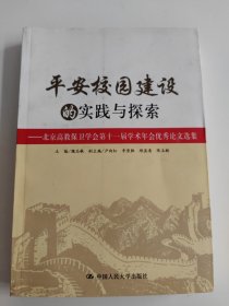 平安校园建设的实践与探索