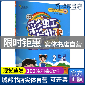 彩虹作业帮数学小学二年级同步练习册人教版配检测卷参考答案及点拨送知识必备帮阅读周周练古诗助记导图