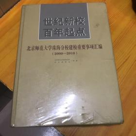 2000-2010-世纪新校 百年起点-北京师范大学珠海分校建校重要事项汇编