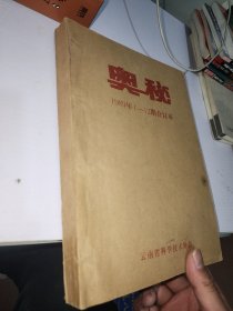 奥秘1989年1-12期合订本