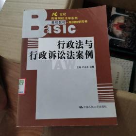 行政法与行政诉讼法案例/21世纪高等院校法学系列基础教材·案例教学用书