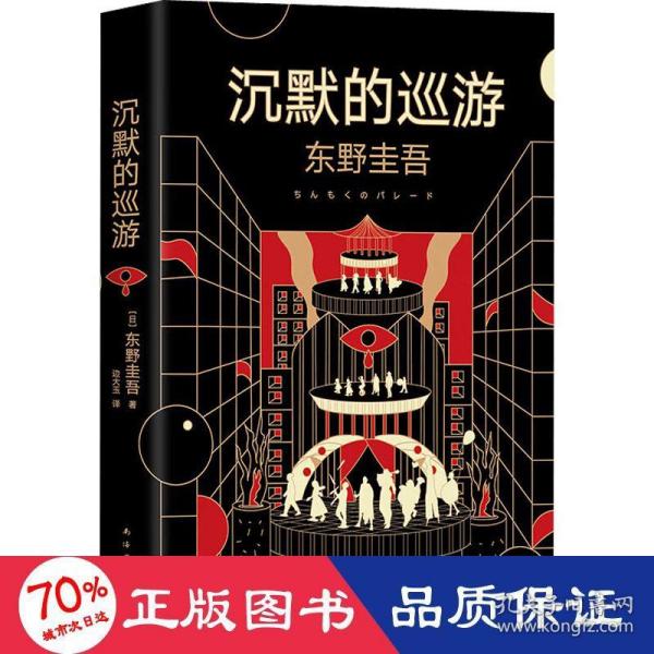 东野圭吾·沉默的巡游（2020全新力作中文简体版初次上市）