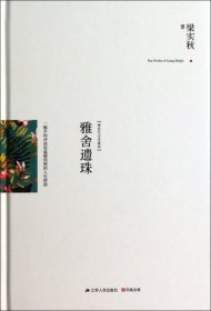 雅舍遗珠：一幅平和冲淡而温暖和煦的人生拼图