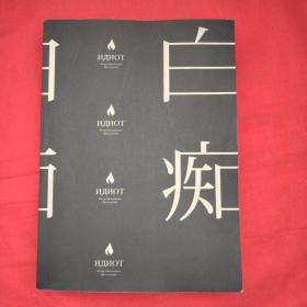 白痴（罗翔老师推荐阅读，真正的理想主义者，都是“白痴”！纪德读了四遍，黑泽明拍成电影，托尔斯泰说它值几千颗钻石！）