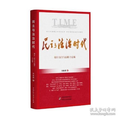 民主与法治时代——我在《民主与法制》当总编