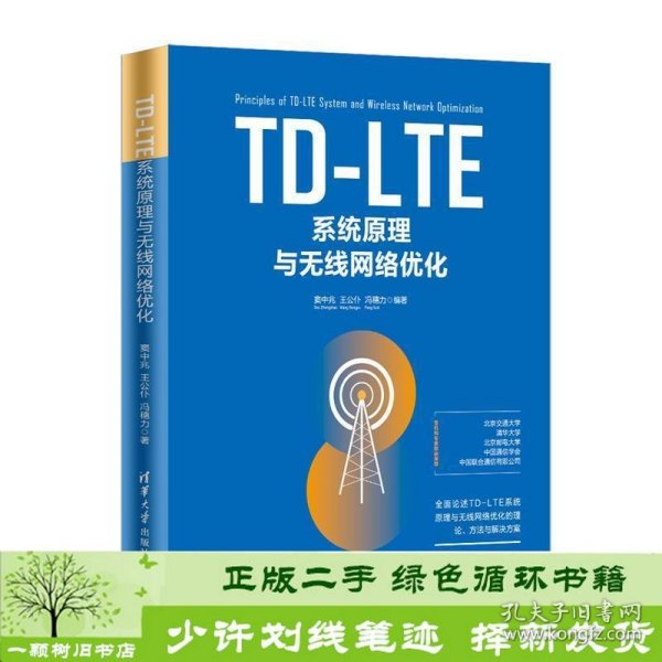 TD-LTE系统原理与无线网络优化 